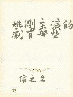 姚刚主演的电视剧有哪些