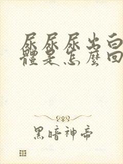 尿尿尿出白色液体是怎么回事