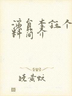 演员李钰个人资料简介