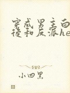 穿成男主白月光后和反派he了