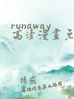 runaway高清漫画免费下拉式