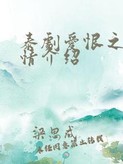 泰剧爱恨之火剧情介绍