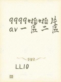9999啪啪片av一区二区三区