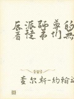 反派师尊的我带着徒弟们无敌天下