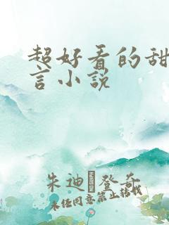 超好看的甜宠古言小说