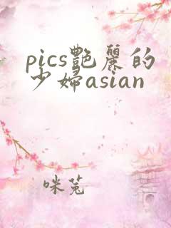 pics艳丽的少妇asian
