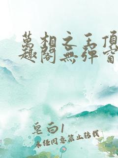 万相之王顶点笔趣阁无弹窗