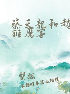 蔡天龙和赵冬旭谁厉害