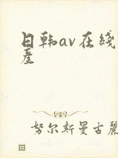 日韩av在线国产