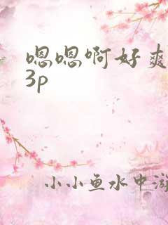嗯嗯啊好爽少妇3p