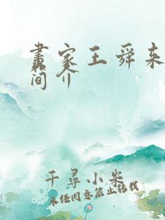 画家王舜来最新简介