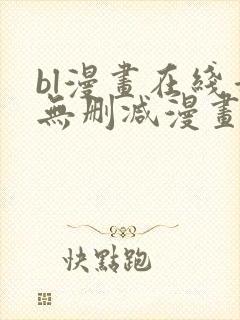 bl漫画在线看无删减漫画