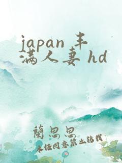 japan 丰满人妻 hd