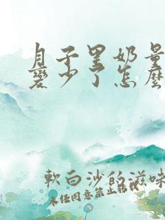 月子里奶量突然变少了怎么回事