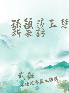 孙颖莎王楚钦最新采访