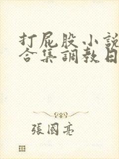 打屁股小说sp合集调教日常