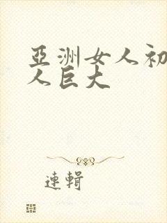 亚洲女人初尝黑人巨大