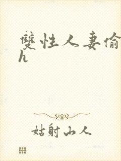 双性人妻偷腥记h