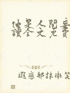 他是人间妄想阅读全文免费