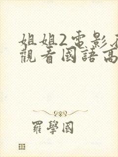 姐姐2电影在线观看国语高清