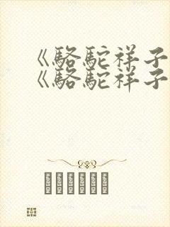 《骆驼祥子》 《骆驼祥子》