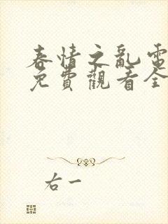 春情之乱电视剧免费观看全集国语