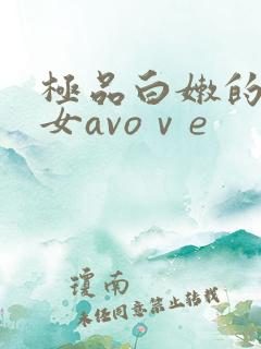 极品白嫩的小美女avoⅴe