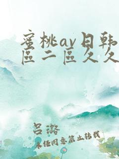 蜜桃av日韩一区二区久久