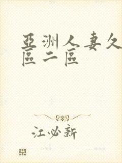 亚洲人妻久久一区二区