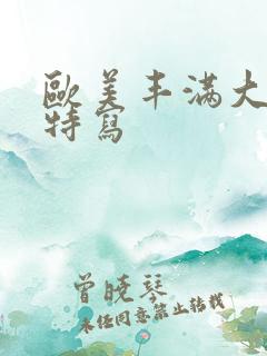 欧美丰满大屁股特写