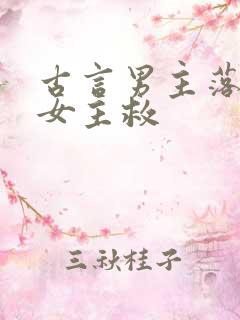 古言男主落难被女主救