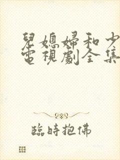 儿媳妇和少奶奶电视剧全集免费观看