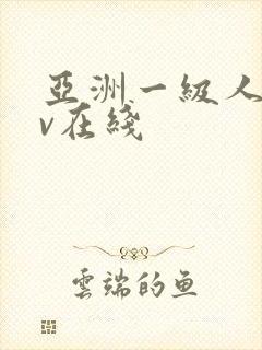 亚洲一级人妻av在线