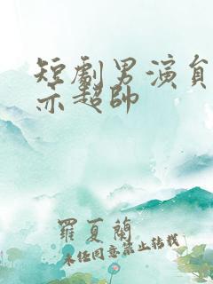 短剧男演员王梓亦超帅