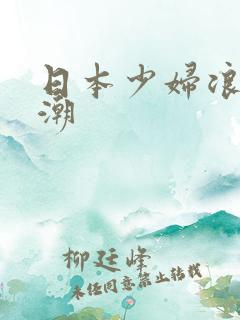 日本少妇浪荡高潮