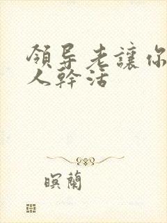 领导老让你帮别人干活