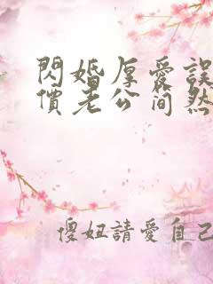 闪婚厚爱误嫁天价老公简然