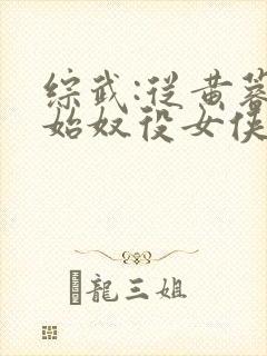 综武:从黄蓉开始奴役女侠