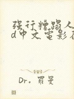 强行糟蹋人妻hd中文电影在线