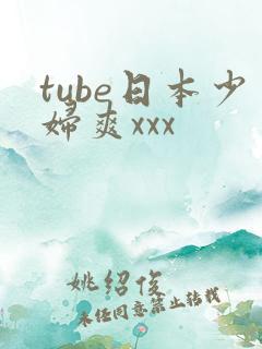tube日本少妇爽xxx