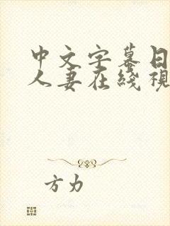 中文字幕日韩,人妻在线视频