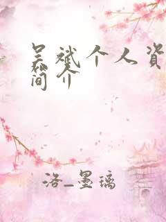 吴斌个人资料及简介