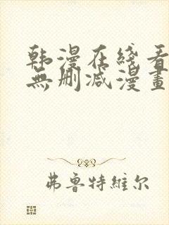 韩漫在线看免费无删减漫画