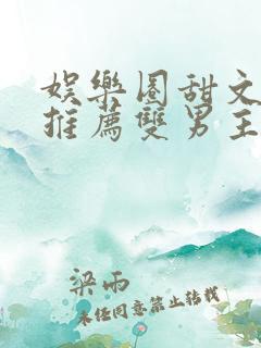 娱乐圈甜文小说推荐双男主