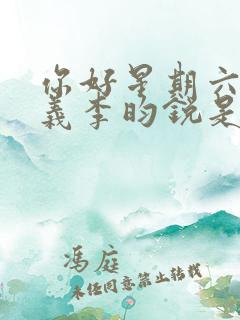 你好星期六孟子义李昀锐是哪一期