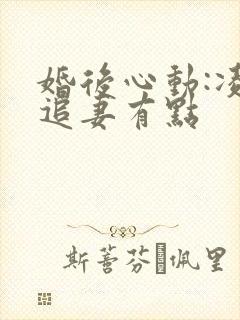 婚后心动:凌总追妻有点