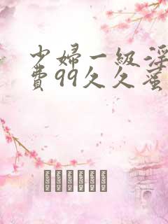 少妇一级淫片免费99久久蜜av