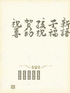 祝贺孩子新婚大喜的祝福语