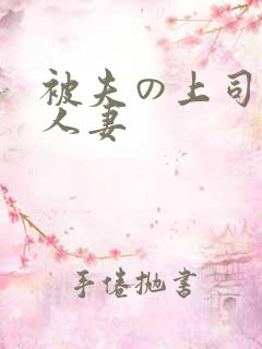 被夫の上司侵犯人妻