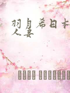 羽月希日本母乳人妻